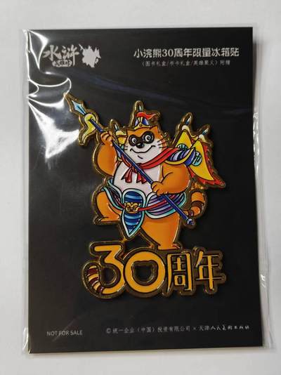 龙虎卡牌第五十八场（无佣金，满120包邮，周六晚上结拍，欢迎送拍） - 小浣熊30周年 水浒英雄传-限定冰箱贴