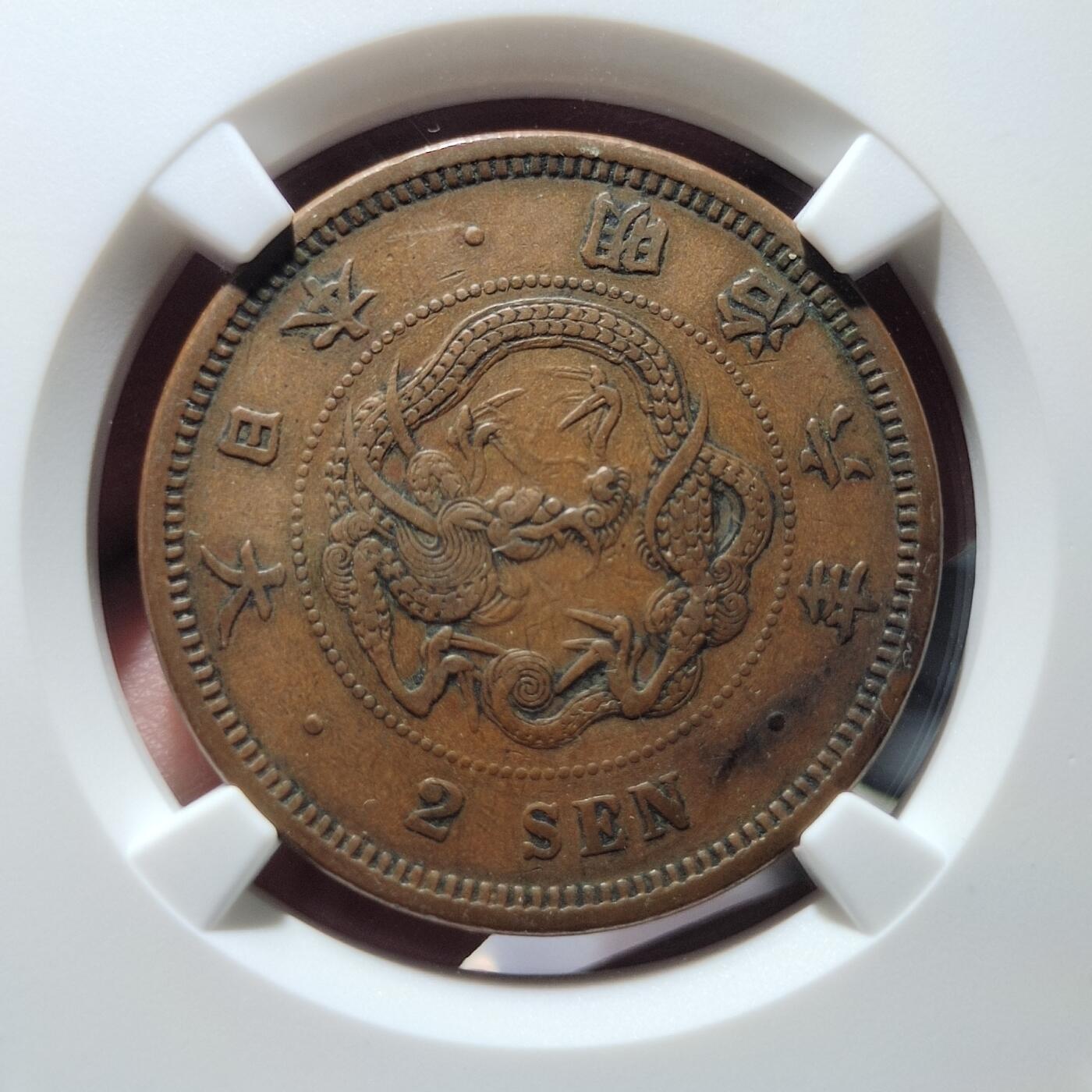 中外钱币第四场 特年NGC-XF45明治六年二钱