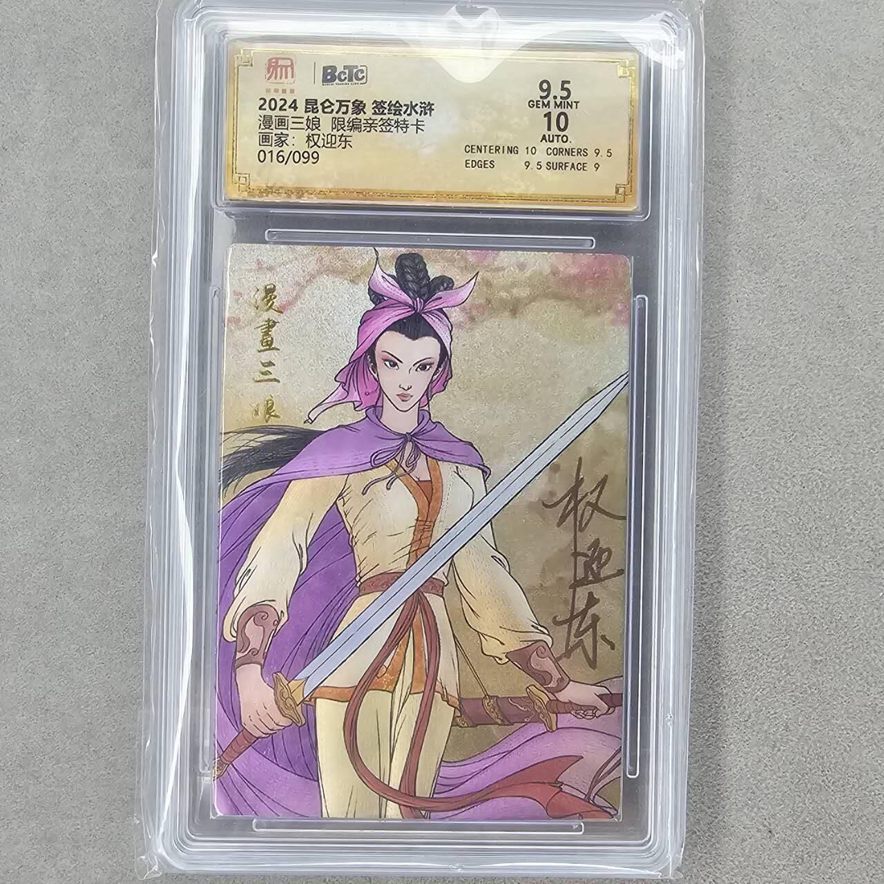 龙虎卡牌第五十八场（无佣金，满120包邮，周六晚上结拍，欢迎送拍） 【亲签 编号16】粗闪评级卡 昆仑万象 权迎东-漫画三娘 9.5分