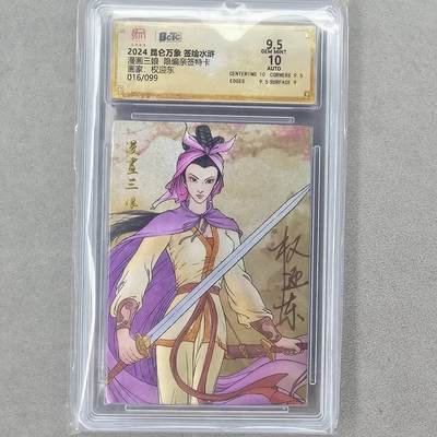 龙虎卡牌第五十八场（无佣金，满120包邮，周六晚上结拍，欢迎送拍） - 【亲签 编号16】粗闪评级卡 昆仑万象 权迎东-漫画三娘 9.5分