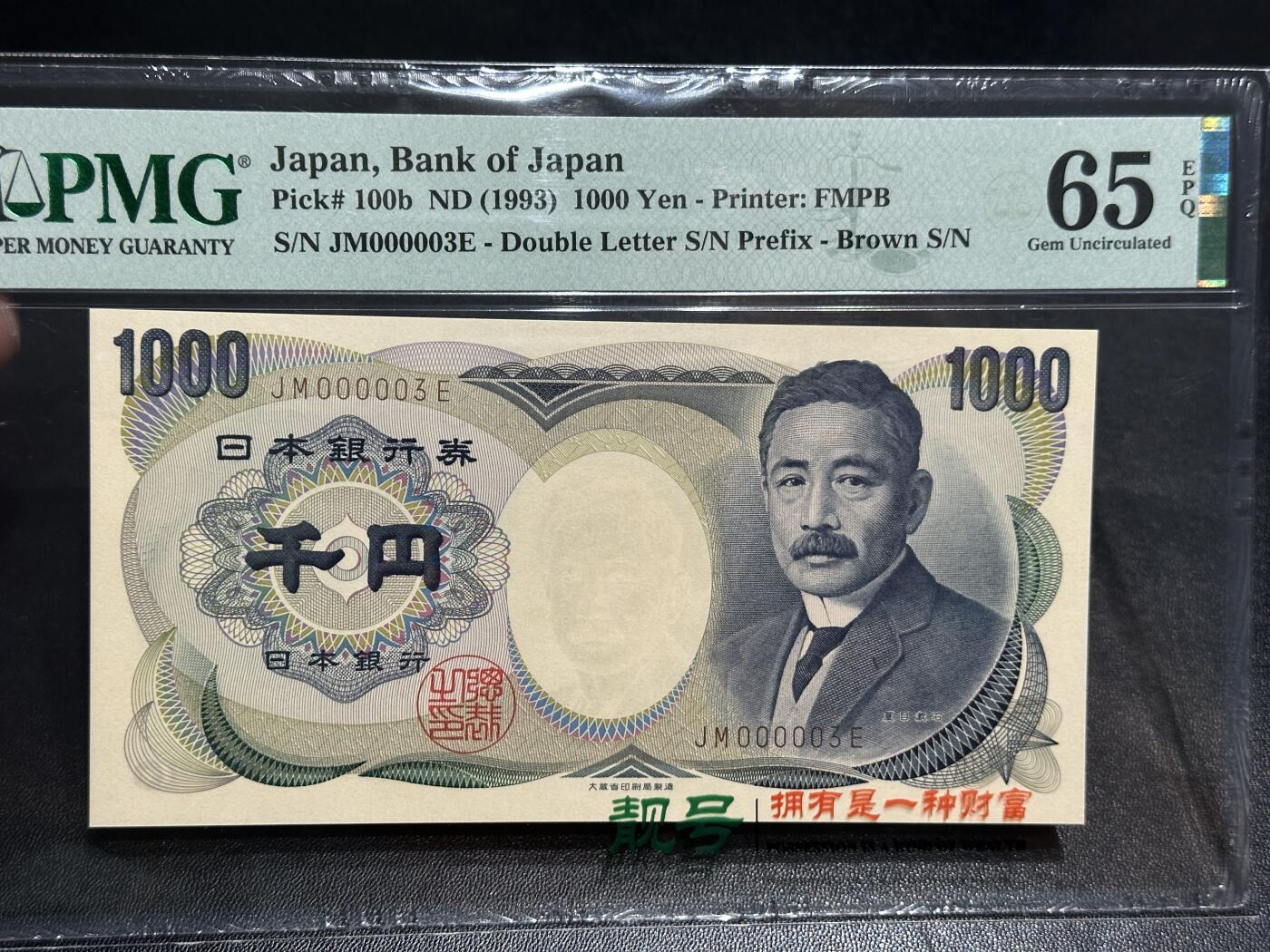 《外钞收藏家》第五百七十四期（精选场）（本平台长期征集拍品、欢迎藏友们联系合作） 1993年日本1000日元 夏目 PMG65 超小号3号