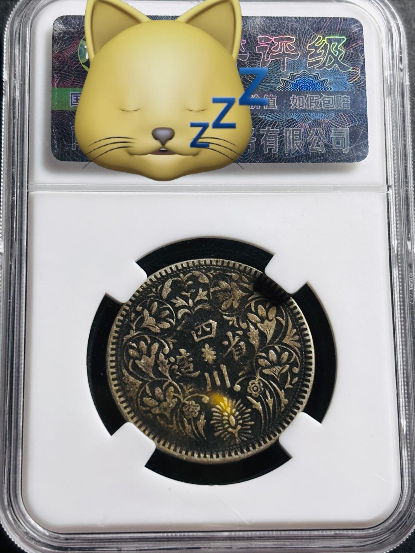 文馨钱币收藏第 275 场，优选品质银币，铜币，纪念章场，长期接收代拍品 早期红盒铂萃评级 XF45 分四川省造光绪卢比银元，因为是盒子币，不管真假，拍下不退不换，请各位老板看清楚再拍
