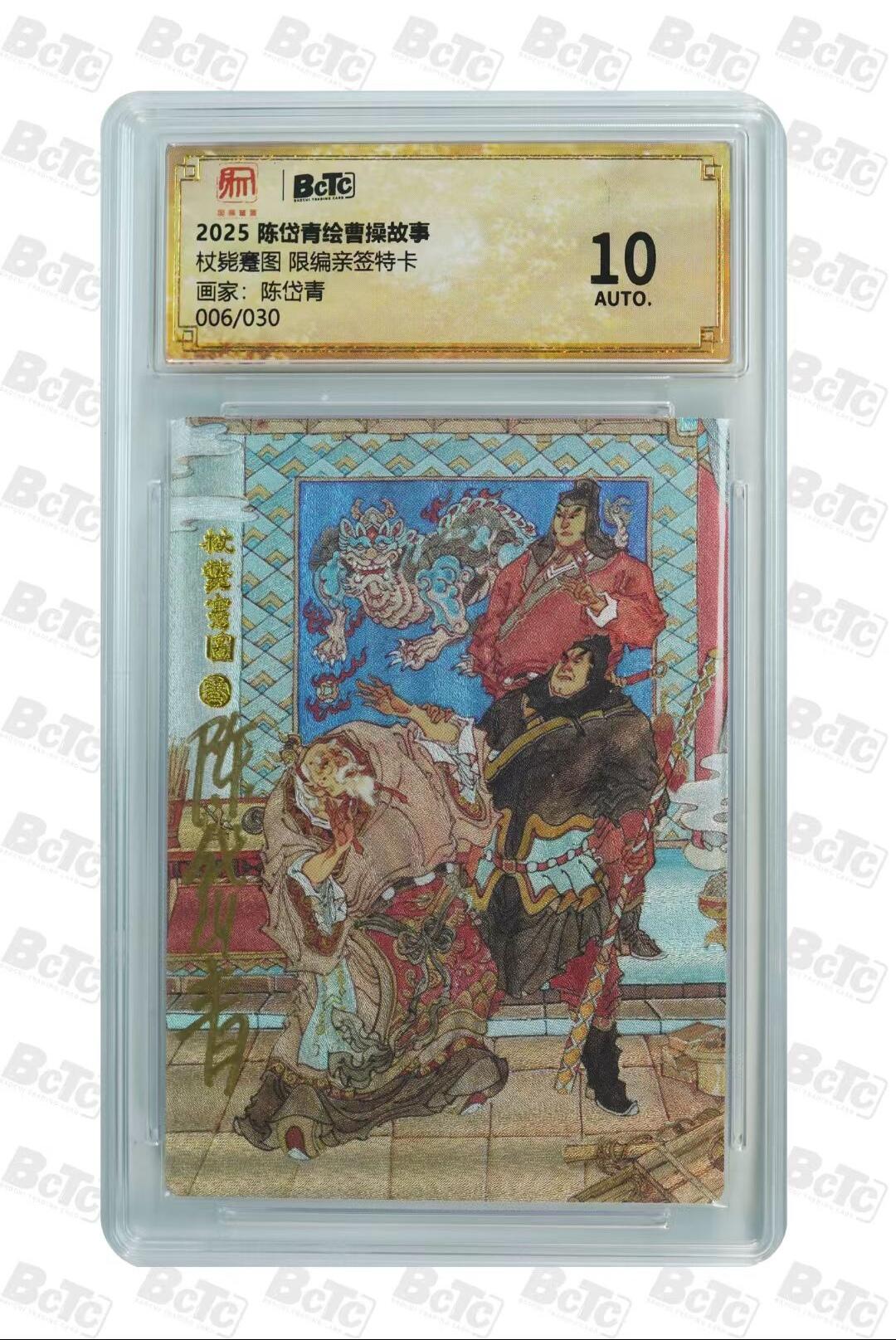 光影卡牌第24期，各家亲签，各家套卡，持续收拍品 （亲签）陈岱青曹操故事，陈岱青亲签杖毙图，粗闪限编006/030