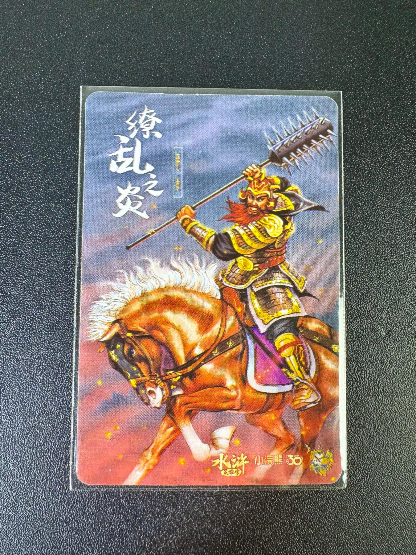 NO.12 好又多金牌大场，金戈铁马+美女如云，每周一站式配齐，方便凑单！（周6晚6点半截拍，卖家送拍0抽成！） 小浣熊30周年水浒英雄传 官方正品卡膜卡 秦明/雷横