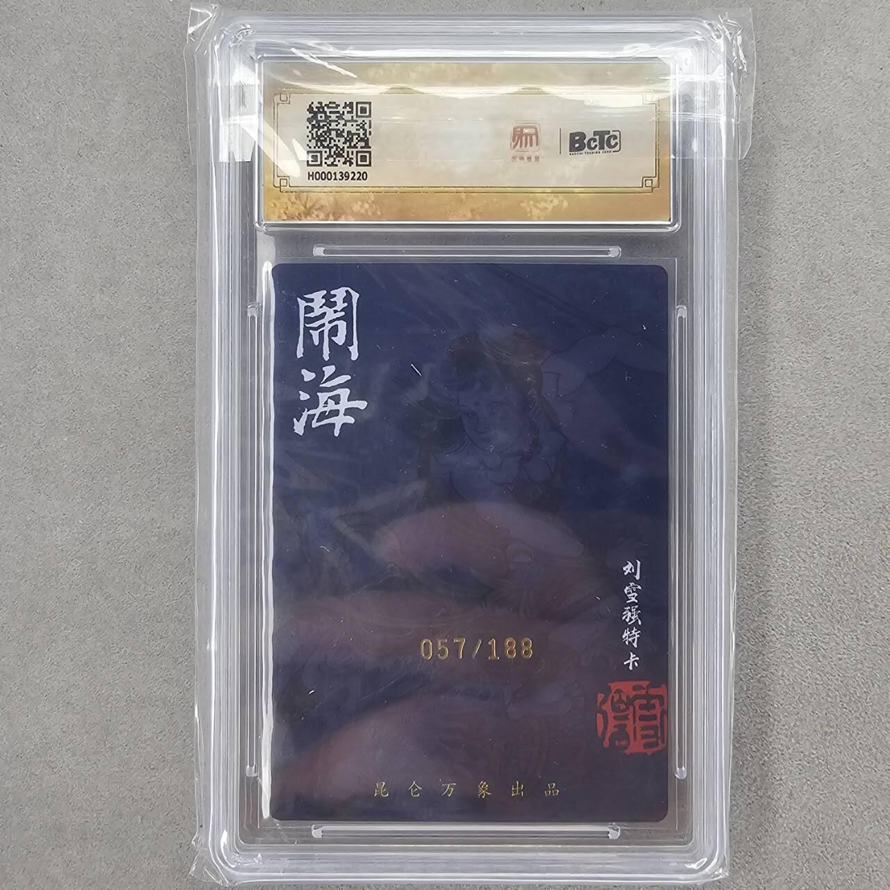 龙虎卡牌第五十八场（无佣金，满120包邮，周六晚上结拍，欢迎送拍） 【亲签 编号57】粗闪评级卡 昆仑万象 刘雪强-闹海 10分