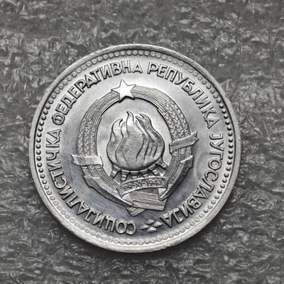 【淘币小摊】限时拍第七百六十四拍  国庆10连拍 塞尔维亚南斯拉夫专场 外出13号发货 满百包邮可预留两周  周一统一发货  - 南社会主义联邦1963年5第纳尔铝币全新品 km38