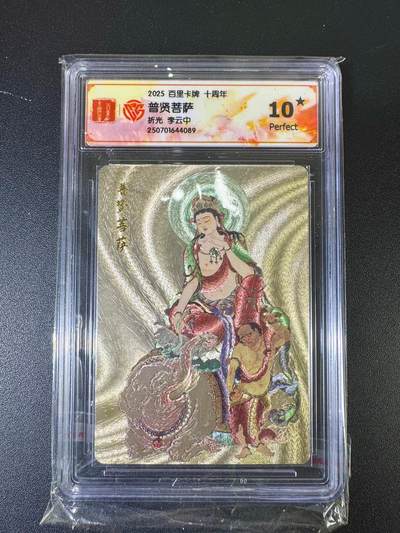 NO.12 好又多金牌大场，金戈铁马+美女如云，每周一站式配齐，方便凑单！（周6晚6点半截拍，卖家送拍0抽成！） - 百里十周年 李云中 普贤菩萨 粗闪 10星