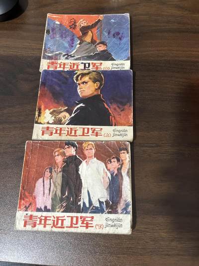 连环画拍卖 - 青年近卫军3本全套