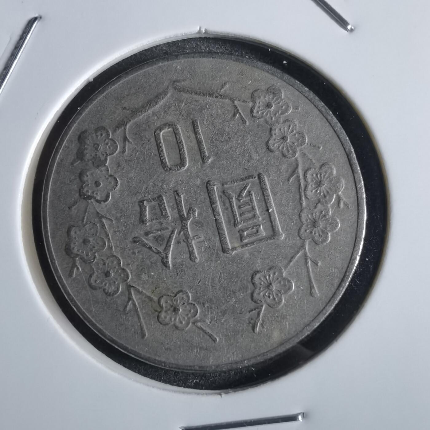 沼泽如烟--第867场 民国七十一年十元