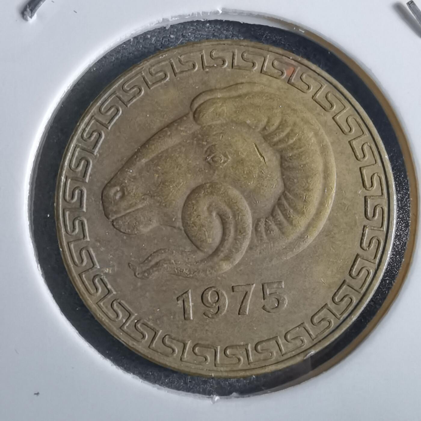 沼泽如烟--第867场 阿尔及利亚1975年20分纪念币