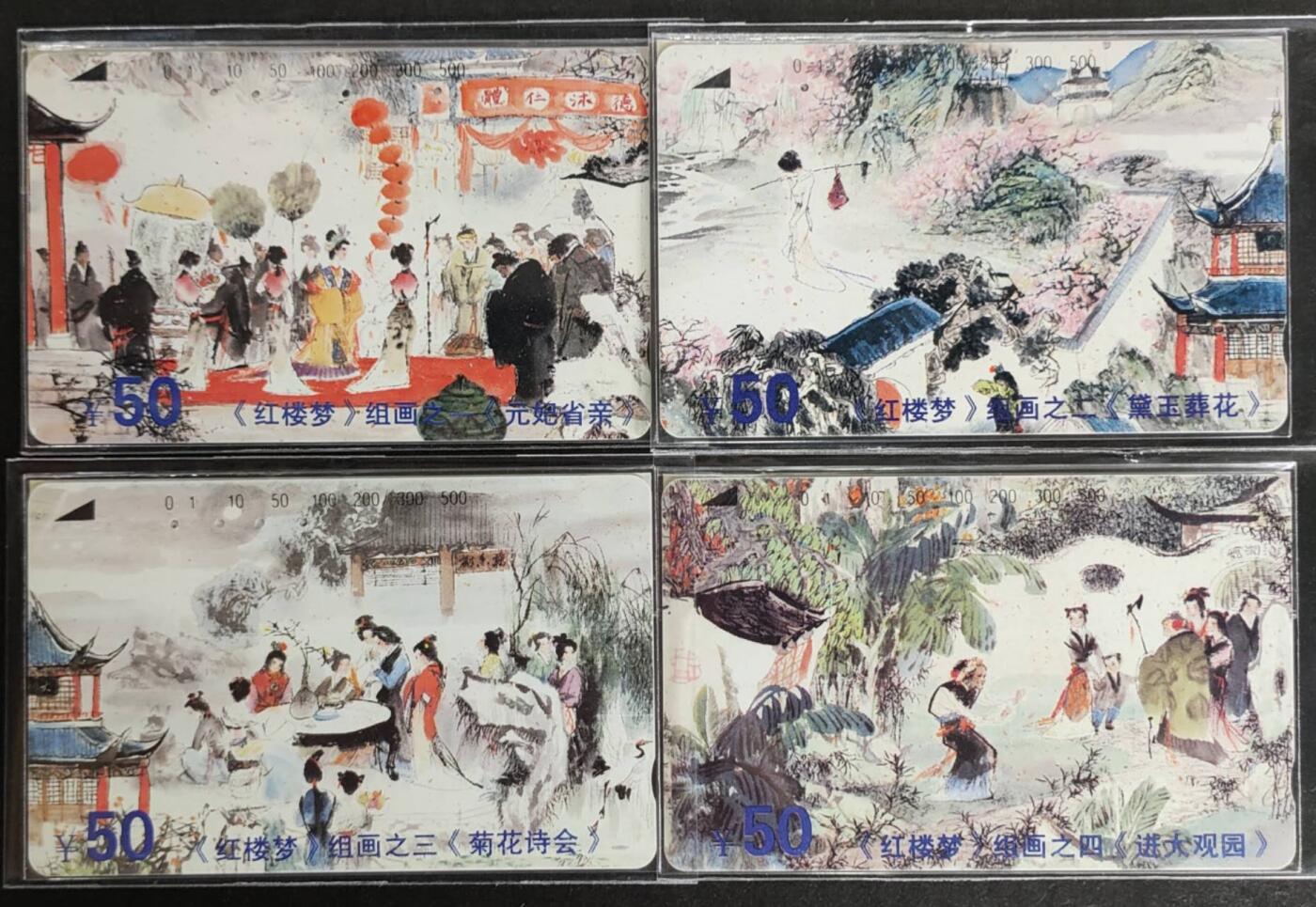 公藏第123期评级卡拍卖 江苏田村旧卡（红楼梦组画）4全公藏简装评级65分。公藏评级专业有钢印码及防伪标。