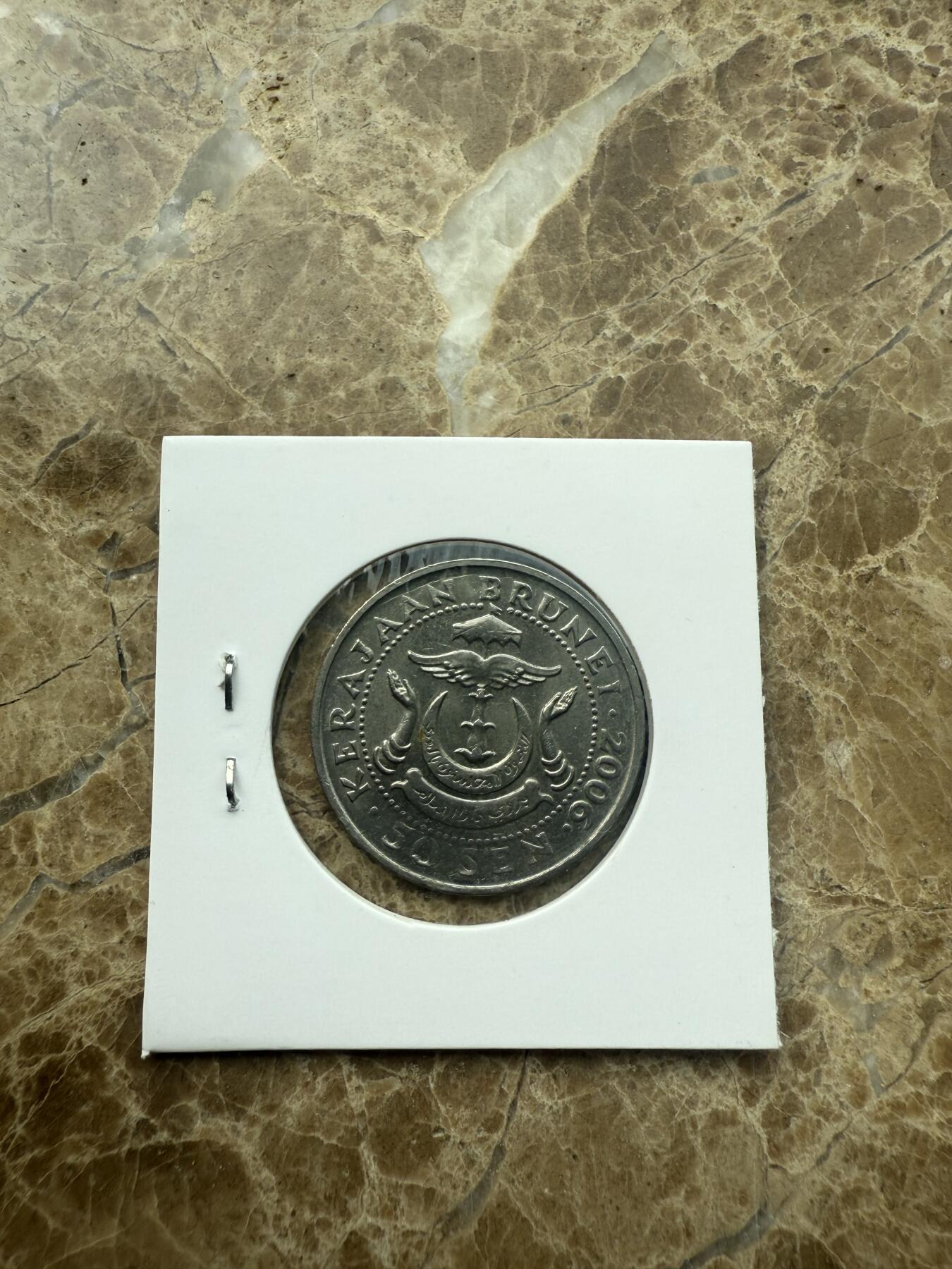 四海杂货铺第二场 文莱硬币