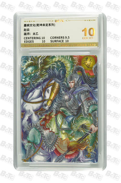 阳大大卡牌拍卖第75期（持续收拍品，周五晚上九点截拍，进群福利早知道） - 【10分】墨婉文化 乾坤未定系列 太乙 赵云