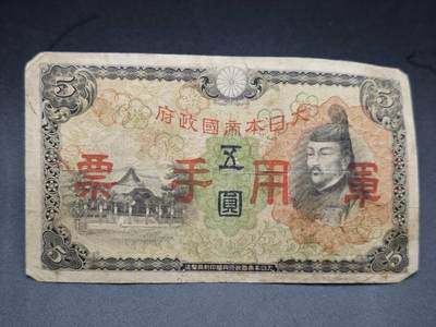 【淘币小摊】实时拍第七百六十五拍  国庆10拍 纸币场 外出13号发货  满百包邮可预留二周 每周一统一发货   - 日本军用手票五圆