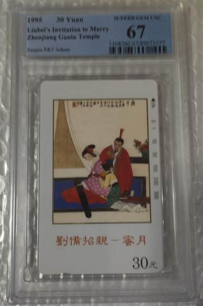 【琪哥网】评级磁卡综合场(100） - 【PCGS67】地方卡散卡一枚