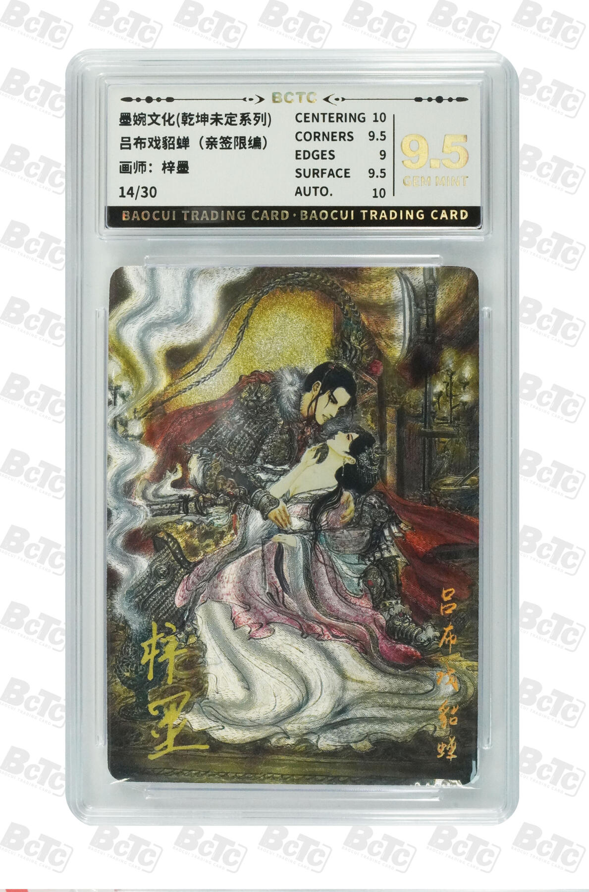 阳大大卡牌拍卖第75期（持续收拍品，周五晚上九点截拍，进群福利早知道） 【亲签9.5分】墨婉文化 乾坤未定系列 吕布戏貂蝉 限编014/030