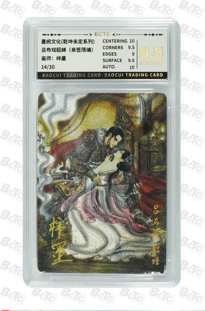 阳大大卡牌拍卖第75期（持续收拍品，周五晚上九点截拍，进群福利早知道） - 【亲签9.5分】墨婉文化 乾坤未定系列 吕布戏貂蝉 限编014/030