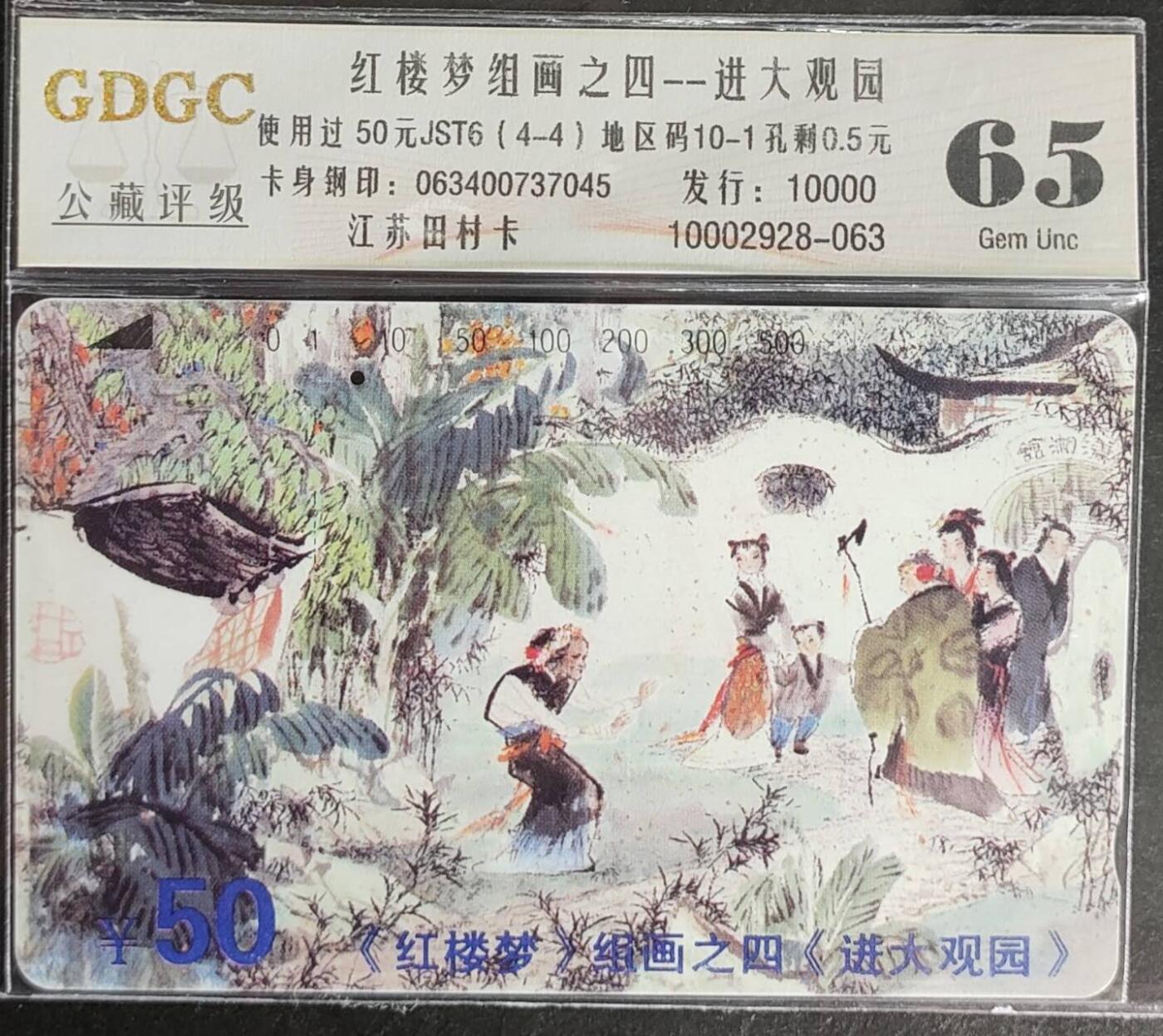 公藏第123期评级卡拍卖 江苏田村旧卡（红楼梦组画）4全公藏简装评级65分。公藏评级专业有钢印码及防伪标。