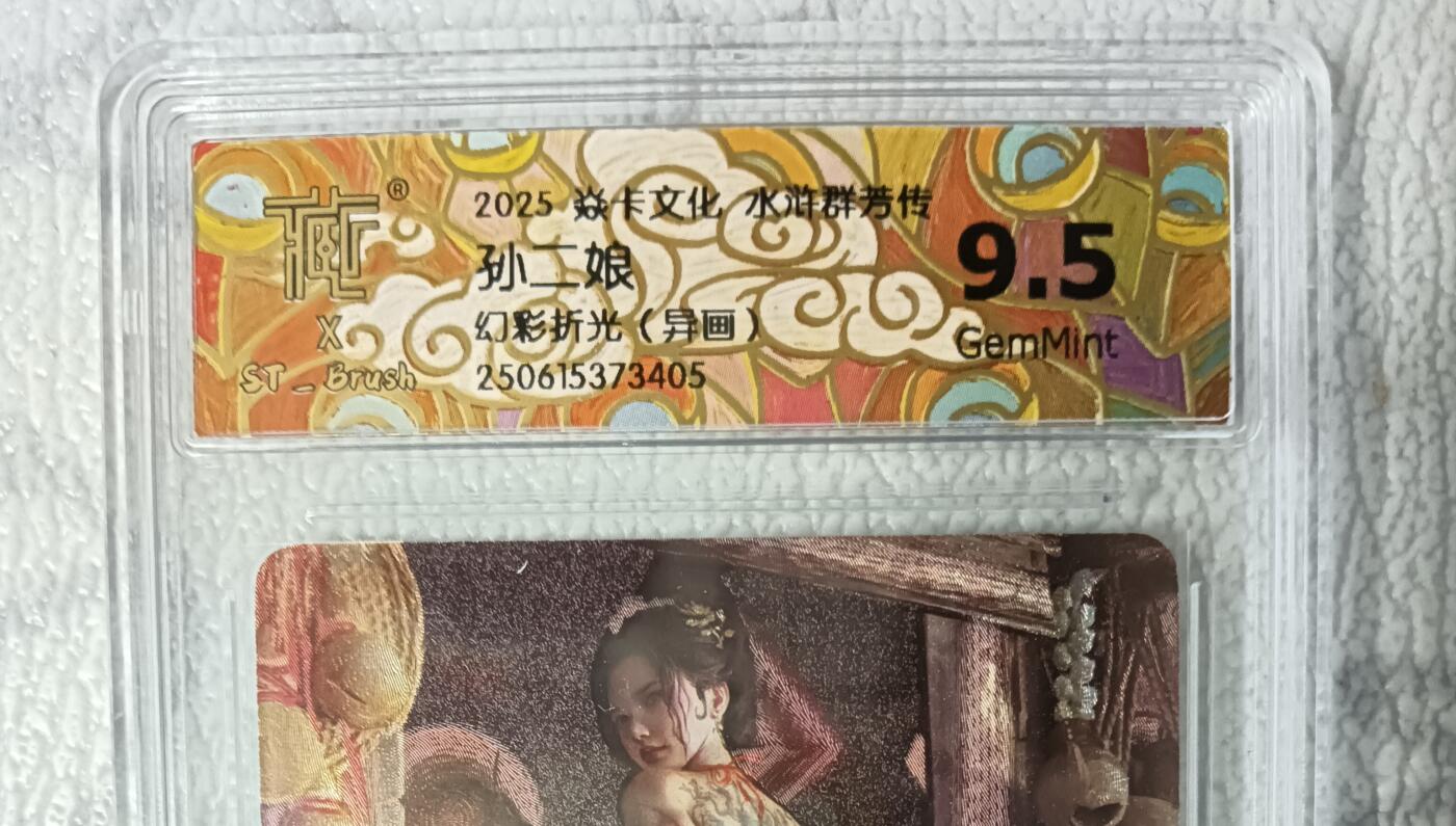 花开卡拍第42期（10月12号周日截拍，品控勿拍!!!拍品不寄存，运费5元，自制卡难免瑕疵，可能存在轻微撞角爆边等出厂瑕疵，品控介意勿拍！） 燎原水浒群芳传刷子，孙二娘异画，幻彩折光，9.5分