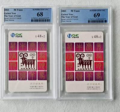 【琪哥网】评级磁卡综合场(100） - 【PCGS68-69】IC卡网通生肖羊2枚