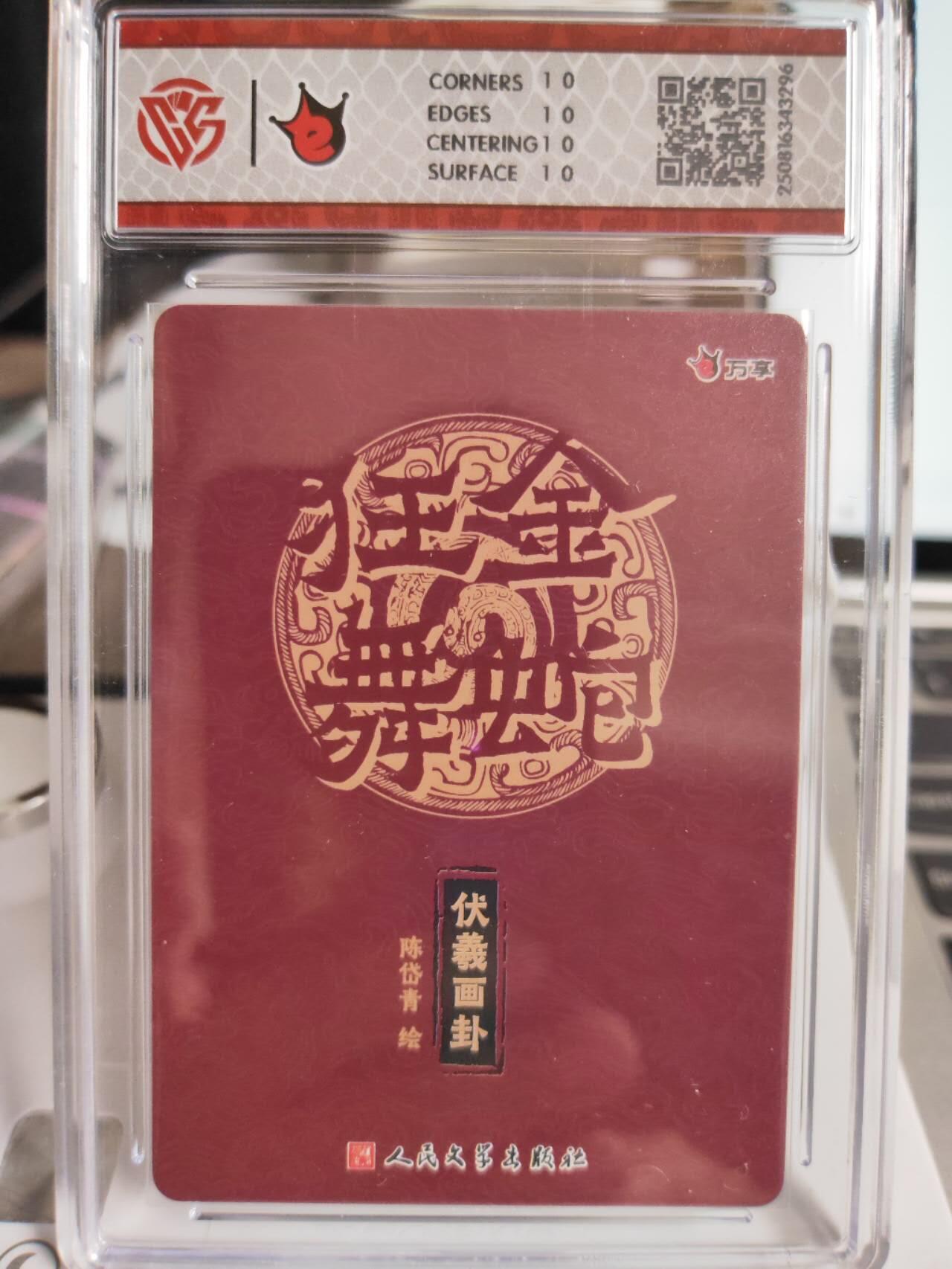 阳大大卡牌拍卖第75期（持续收拍品，周五晚上九点截拍，进群福利早知道） 【10星】万享 人文之宝 金蛇狂舞 陈岱青 伏羲画卦 折光 296