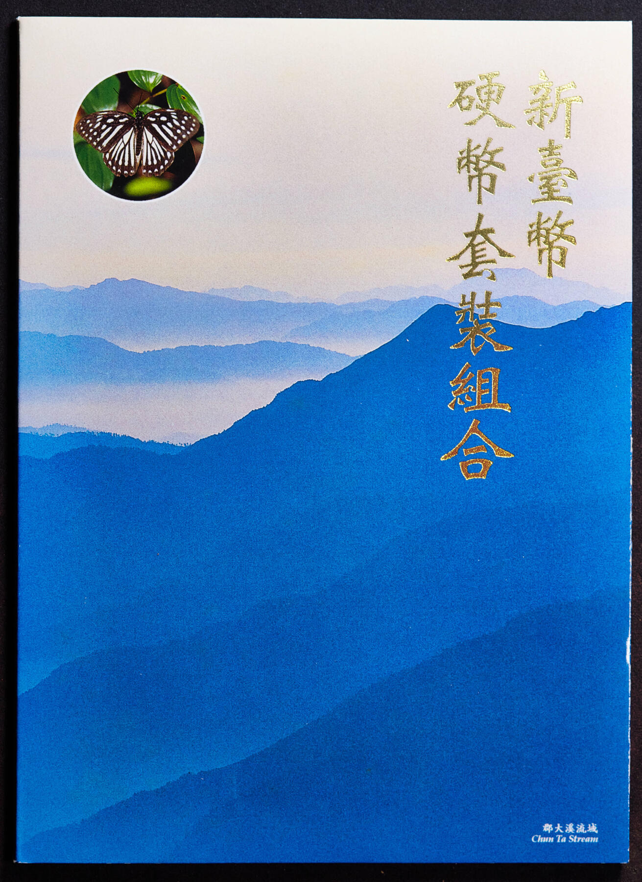 【俄甄集藏】桂馥兰馨-2025年(043)10-15星期三晚 19:30 全场包邮 中国台湾1997年民国86年蝴蝶卡装五角-50元硬币6枚一套，UNC品相