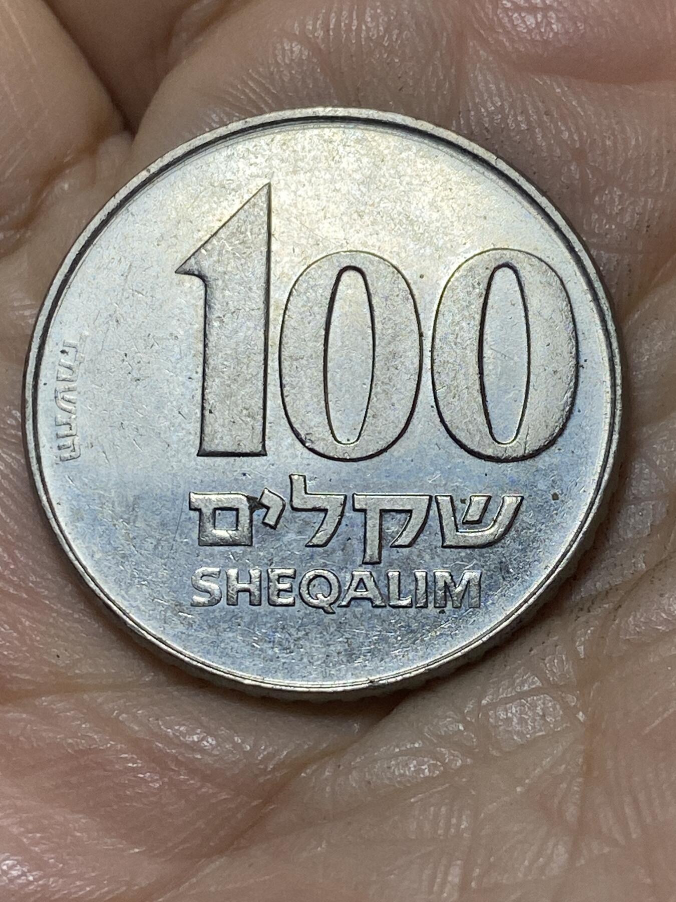 2025年第一百零七场(总第一百三十三场）外国好品散币(免佣金) 以色列🇮🇱1984年100谢克尔(犹太历5744年，首发年仅发行2年)