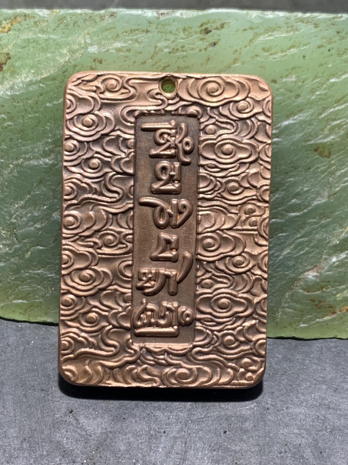 精美紫铜秽迹金刚护身牌一个，