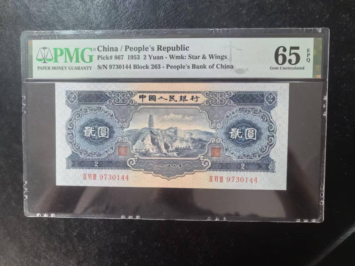 二版宝塔山全新直版原票，美评PMG65E，颜色鲜艳，水印清晰，售价3150包顺丰