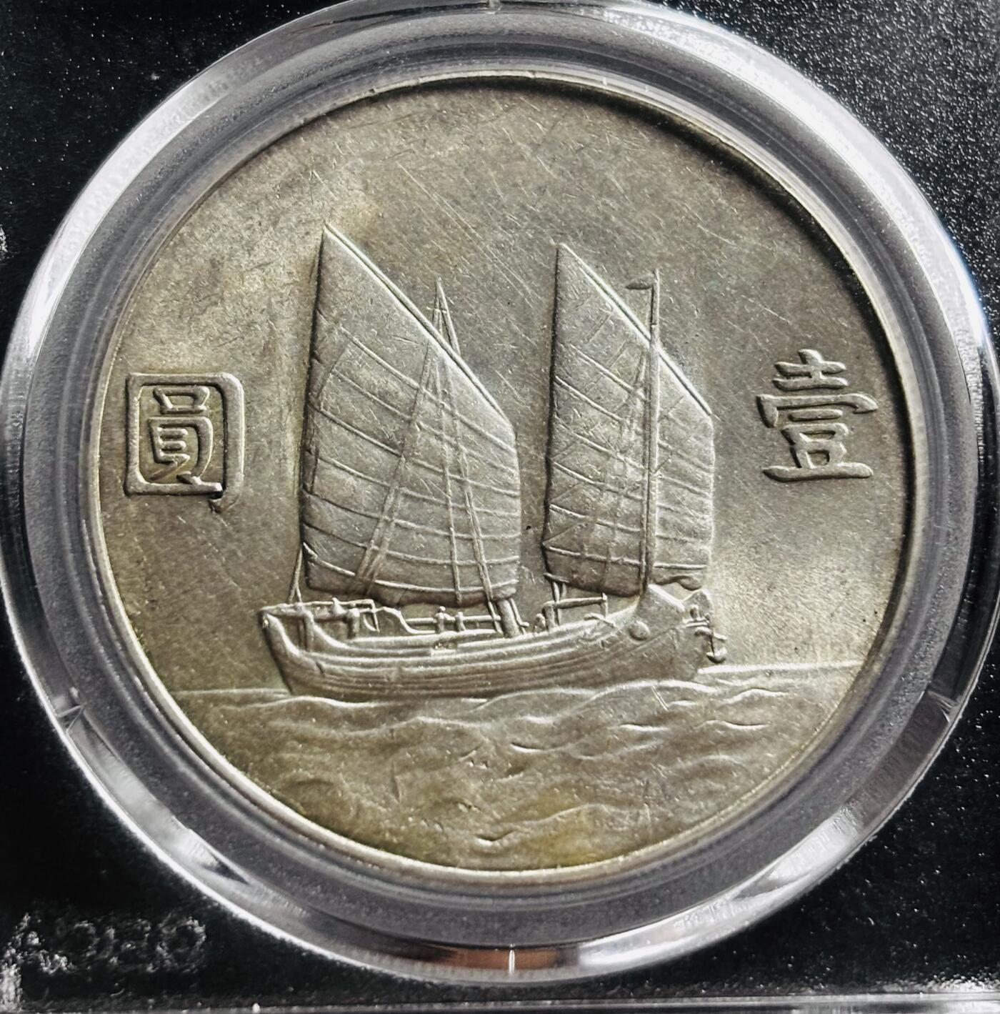 文馨钱币收藏第 275 场，优选品质银币，铜币，纪念章场，长期接收代拍品 中华民国二十三年 1934 年孙中山小头帆船一元银元，公博评级