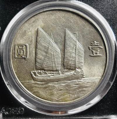 文馨钱币收藏第 275 场，优选品质银币，铜币，纪念章场，长期接收代拍品 - 中华民国二十三年 1934 年孙中山小头帆船一元银元，公博评级