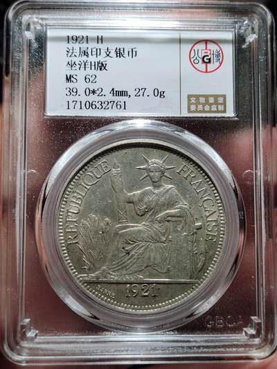 中外钱币第四场 - 公博MS62分法属印度1921年H版坐洋一元