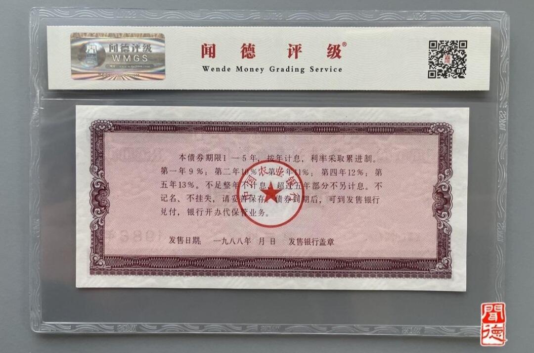 1988年中国农业银行金融债券壹仟圆闻德68E三张