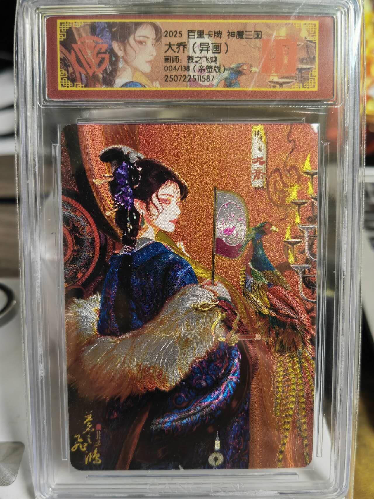 阳大大卡牌拍卖第75期（持续收拍品，周五晚上九点截拍，进群福利早知道） 【亲签卡】百里卡牌 神魔三国 苍之飞鸿 大乔 异画 限编004/108 小编号 一卡难寻