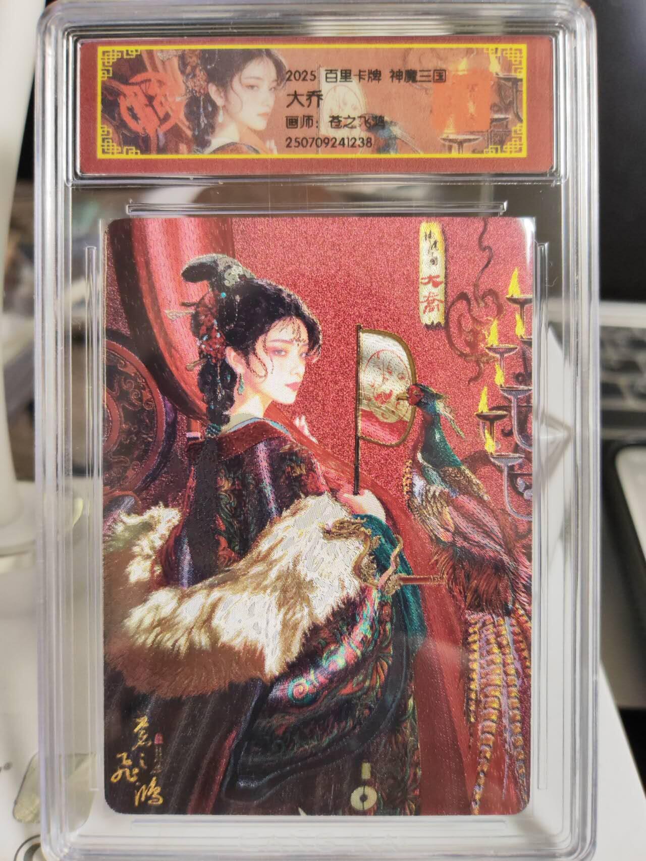 阳大大卡牌拍卖第75期（持续收拍品，周五晚上九点截拍，进群福利早知道） 【VIP卡】百里卡牌 神魔三国 苍之飞鸿 大乔 粗闪