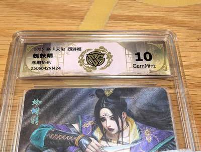 光影卡牌第24期，各家亲签，各家套卡，持续收拍品 - 焱卡文化西游姬2黑暗王朝绘蜘蛛精浮雕折光10G非常精美