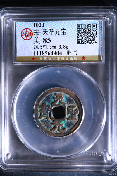 鸿运钱币初拍专场 宋-天圣元宝