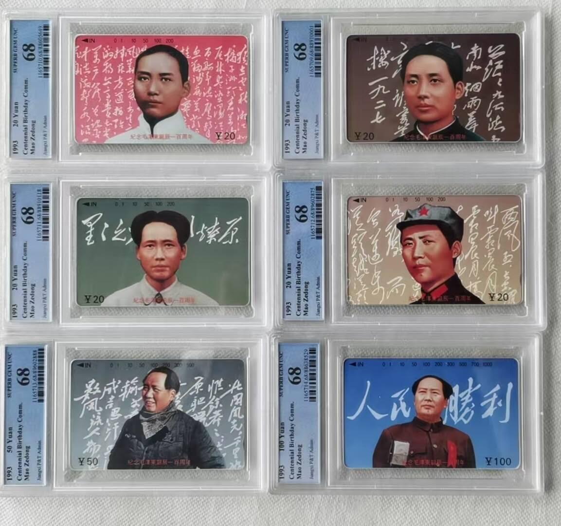 【琪哥网】评级磁卡综合场(100） 【PCGS68】江西毛主席