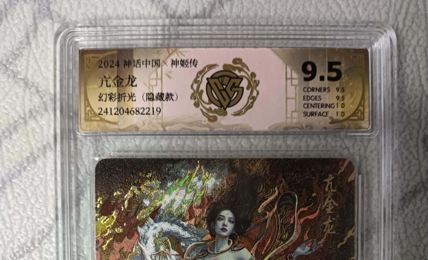 花开卡拍第42期（10月12号周日截拍，品控勿拍!!!拍品不寄存，运费5元，自制卡难免瑕疵，可能存在轻微撞角爆边等出厂瑕疵，品控介意勿拍！） 燎原神话中国刷子，亢金龙隐藏款，幻彩折光，评分9.5