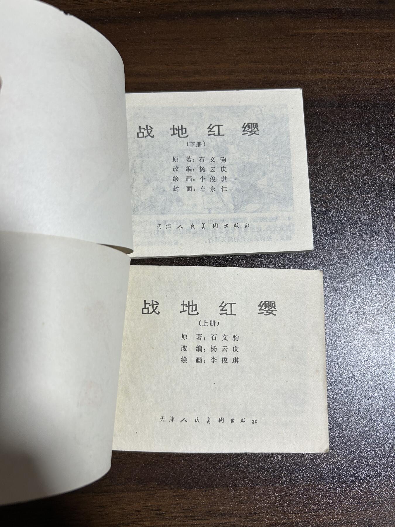连环画拍卖 战地红缨上下册全
