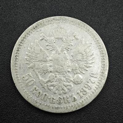 【淘币小摊】实时拍第七百六十六拍  国庆10拍 银币套币场 外出13号发货  满百包邮可预留二周 每周一统一发货   - 沙俄1897年尼古拉二世50戈比银币
