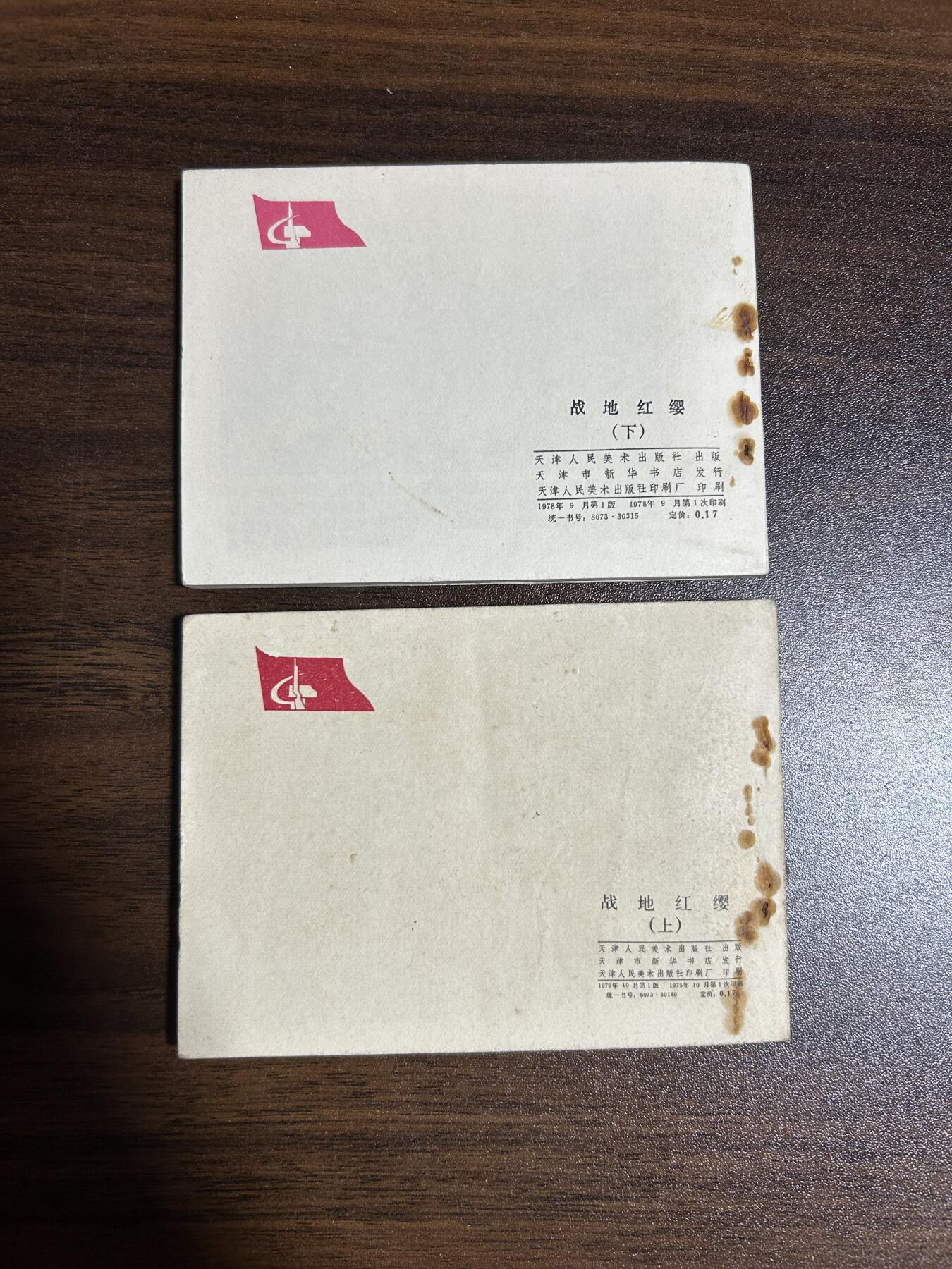 连环画拍卖 战地红缨上下册全