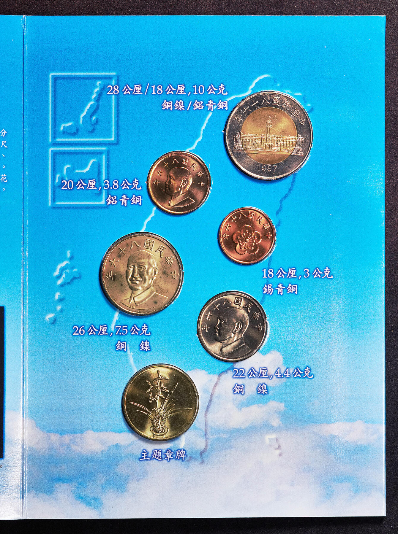 【俄甄集藏】桂馥兰馨-2025年(043)10-15星期三晚 19:30 全场包邮 中国台湾1997年民国86年蝴蝶卡装五角-50元硬币6枚一套，UNC品相