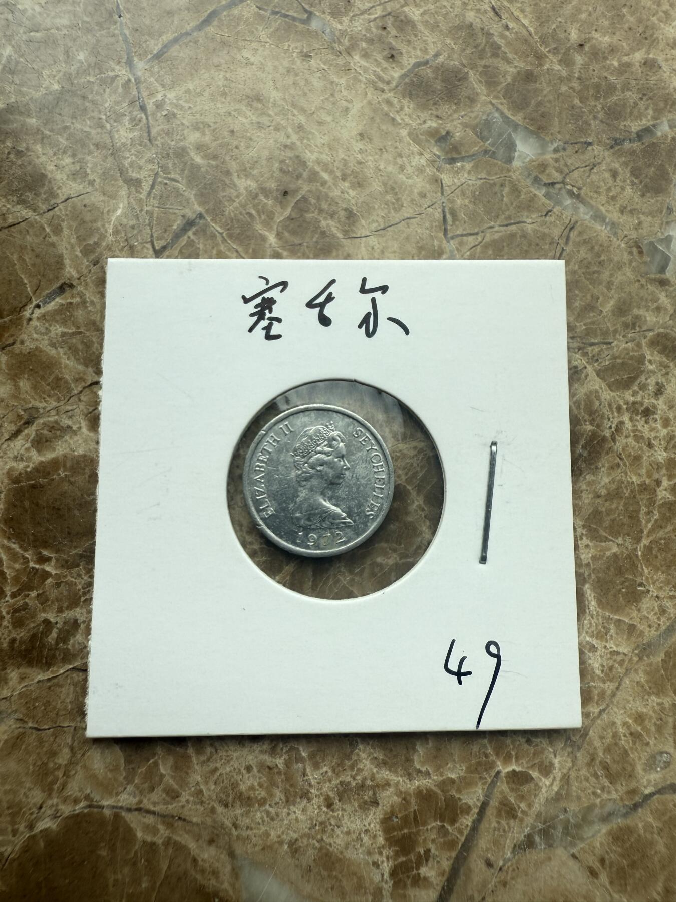 四海杂货铺第二场 塞舌尔硬币