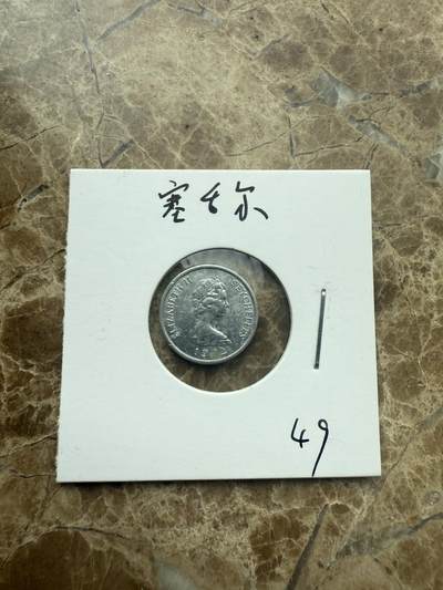 四海杂货铺第二场 - 塞舌尔硬币