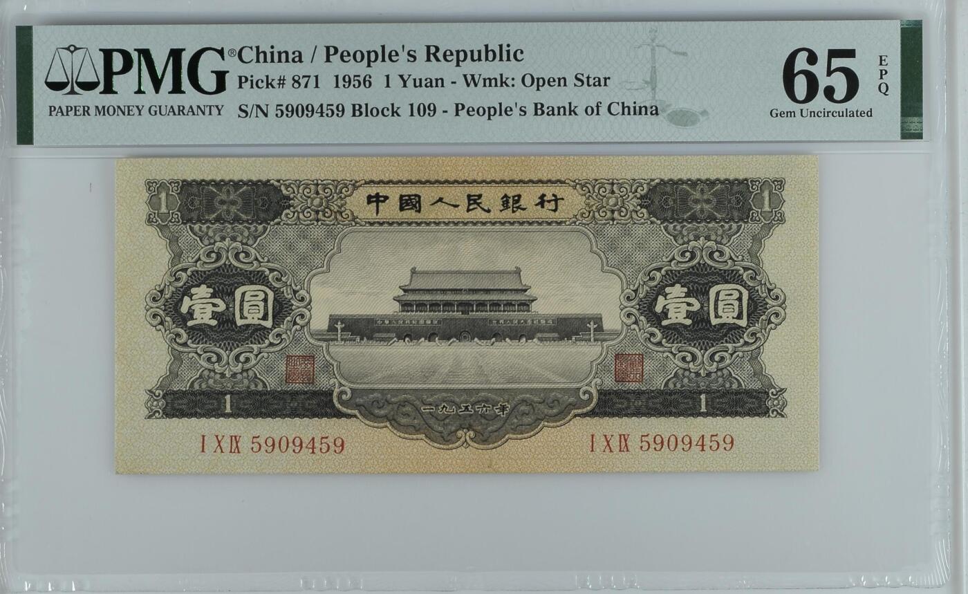 《外钞收藏家》第五百七十四期（精选场）（本平台长期征集拍品、欢迎藏友们联系合作） 1956年二版人民币黑壹元 PMG65 尾459