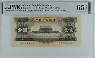 《外钞收藏家》第五百七十四期（精选场）（本平台长期征集拍品、欢迎藏友们联系合作） - 1956年二版人民币黑壹元 PMG65 尾459