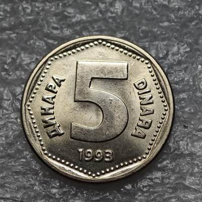 【淘币小摊】限时拍第七百六十四拍  国庆10连拍 塞尔维亚南斯拉夫专场 外出13号发货 满百包邮可预留两周  周一统一发货  - 南斯拉夫联盟1993年5第纳尔镍币 km156