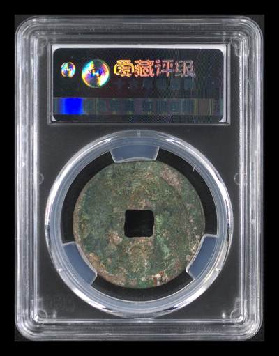 鸿运钱币初拍专场 北宋-崇宁重宝折十立点宝 