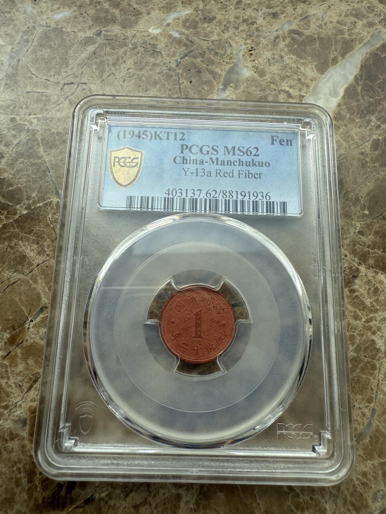 四海杂货铺第二场 PCGS MS62伪满洲国康德十二年壹分陶币